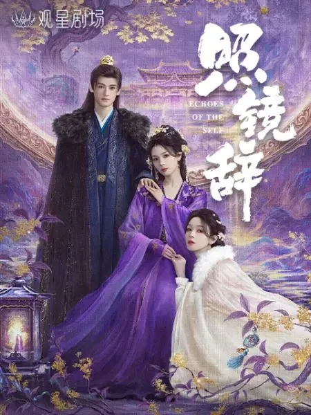 照镜辞讲的什么内容