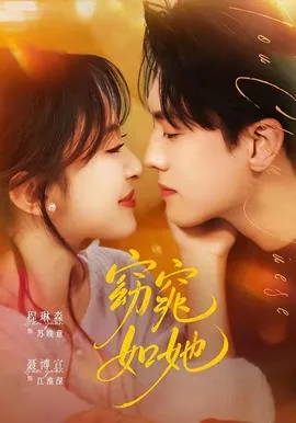 窈窕如她原名心无禁忌