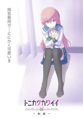 片名:总之就是非常可爱
