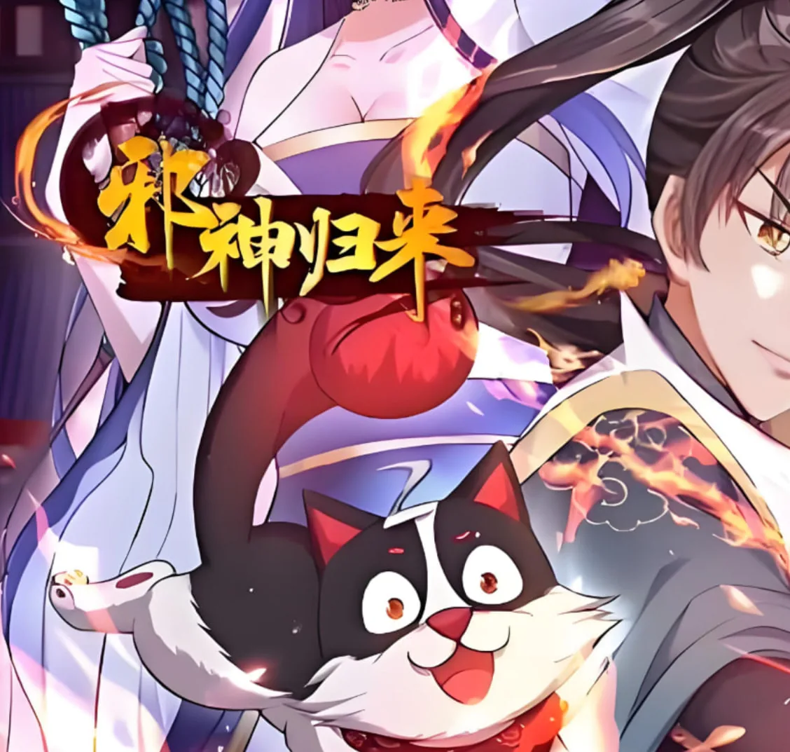 邪神归来免费全集