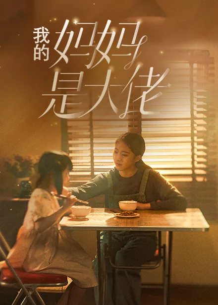 我的妈妈是大佬电视剧免费观看全集中文版