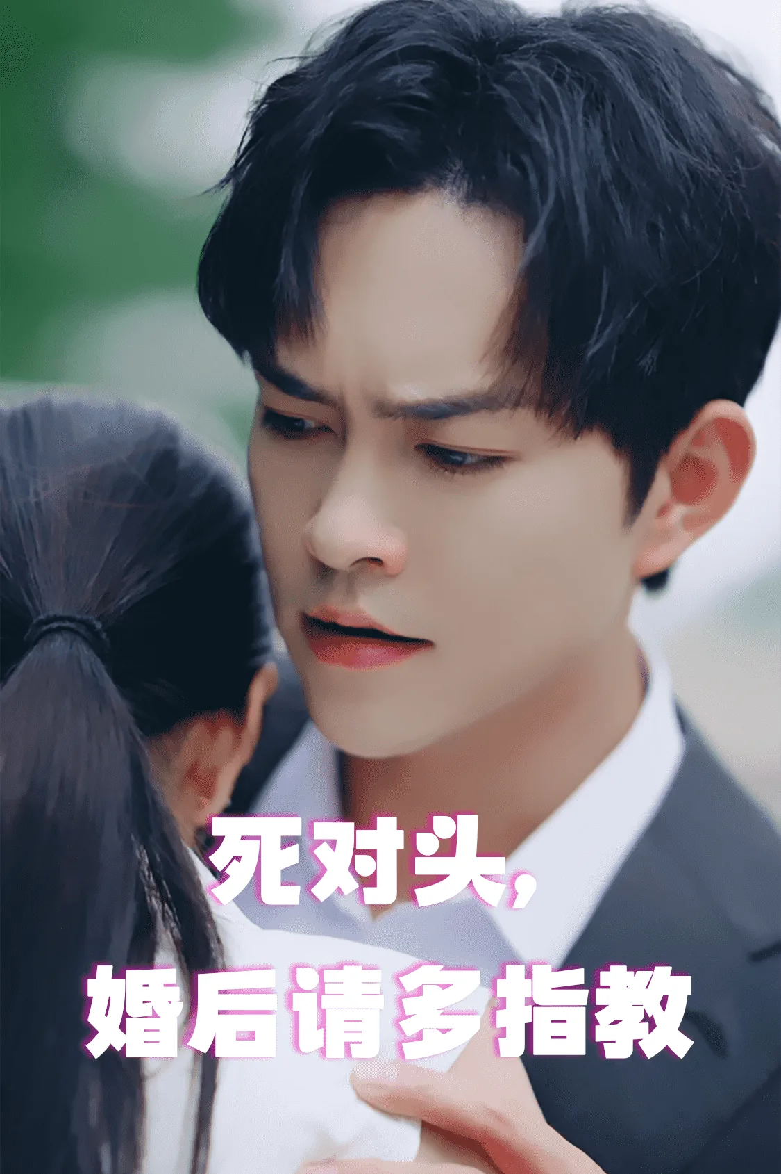 死对头结婚小说