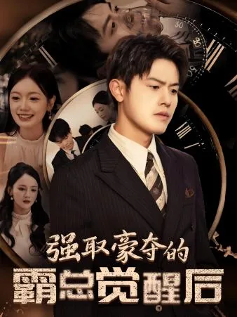 强取豪夺以后全文