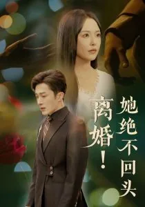 离婚她绝不回头短剧全集免费观看