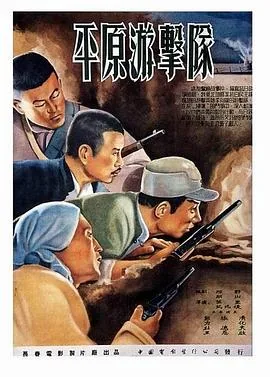 平原游击队发生在哪里