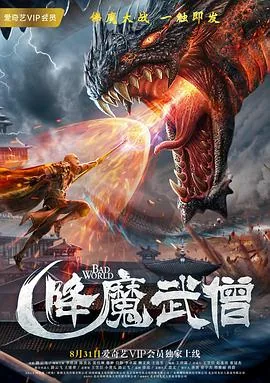 降魔武僧在线观看免费