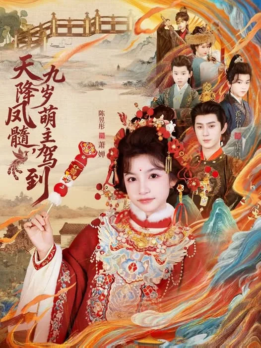 天降凤髓九岁萌主驾到全集免费