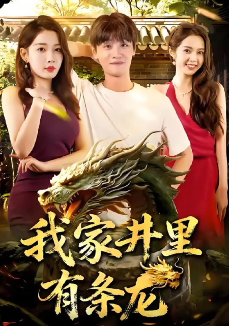 我家水井有条龙生的平凡
