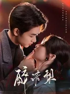 醉清梨在线观看
