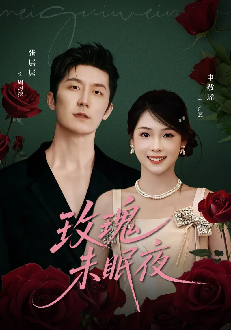 玫瑰未眠夜大最后娶了谁