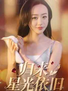 归来星光依旧情侣网名