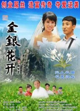 金银花开花的好还是花苞好