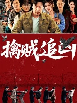 擒贼追凶电视剧免费观看