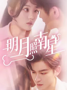 明月照南星短剧全集完整版
