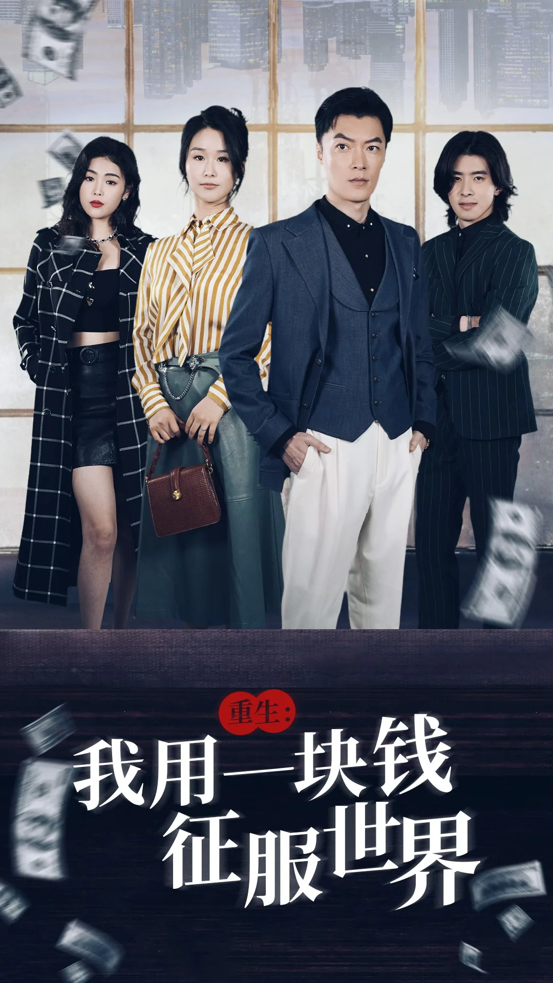 重生:我用一块钱征服世界全文阅读