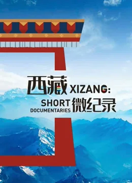西藏微纪录 第二季 纪录片