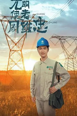 光明使者周维忠免费观看