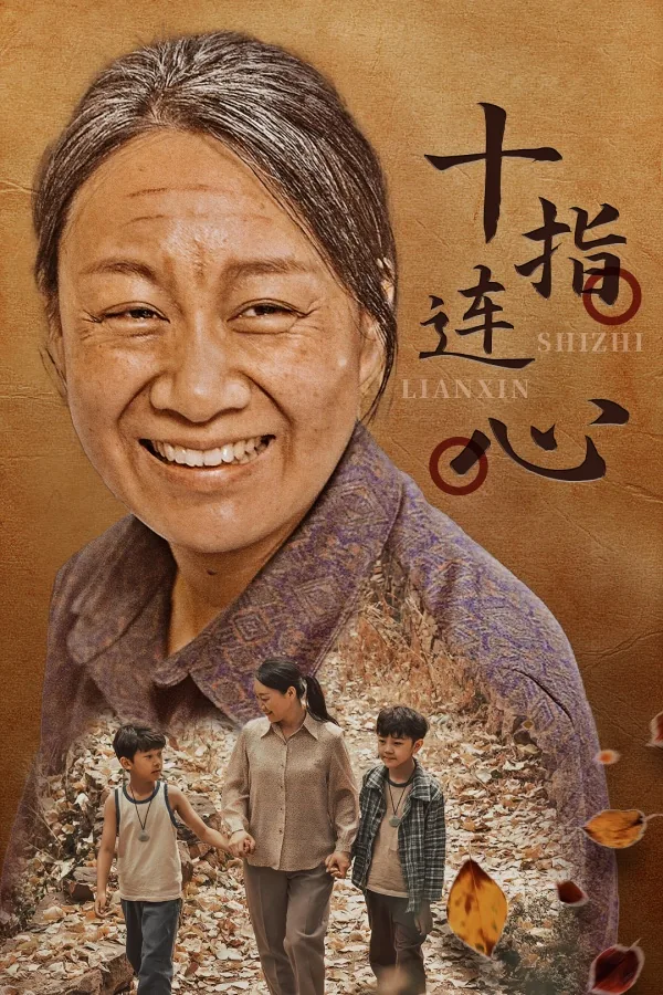 十指连心电视剧百度百科