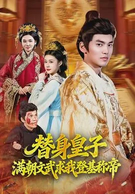 替身皇子?满朝文武求我登基称帝什么意思