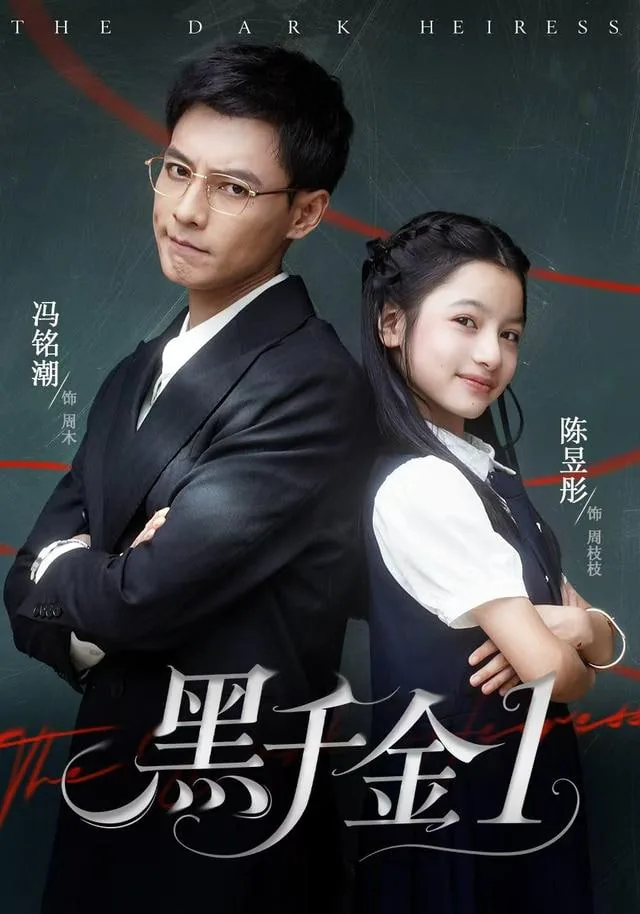黑千金2