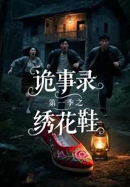 诡事录第一季免费观看电视剧全集
