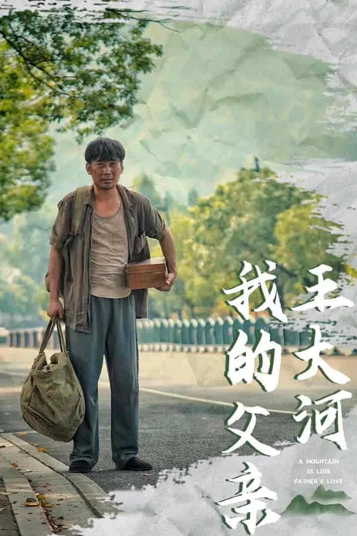 我的父亲王大河免费观看完整版