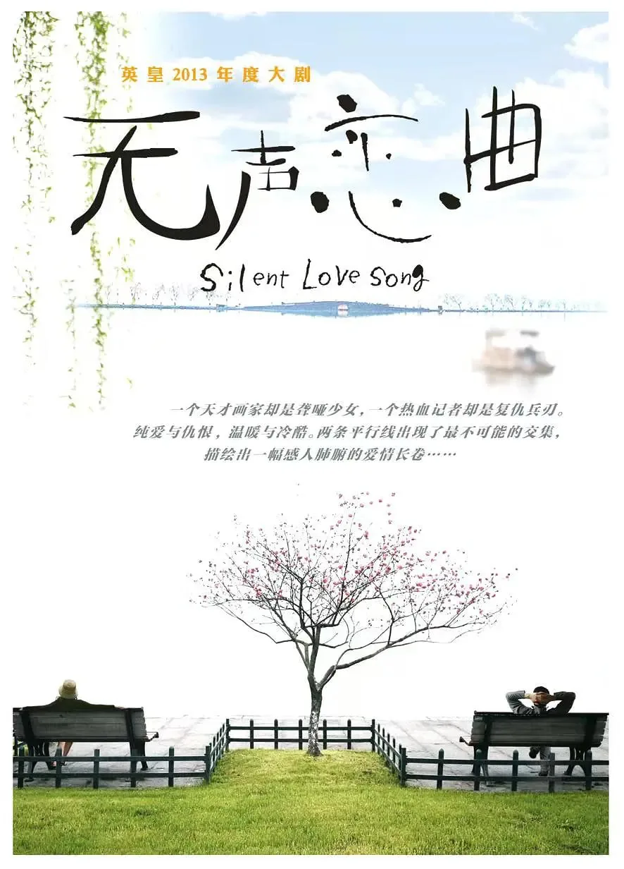 无声恋曲在线全集免费观看
