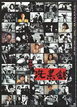 洗黑钱电影粤语版在线