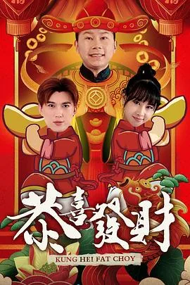 恭喜发财2连线游戏机