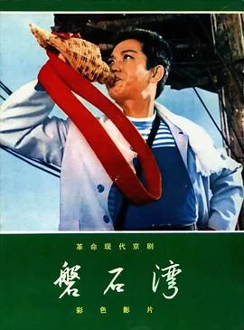 磐石湾京剧样板戏