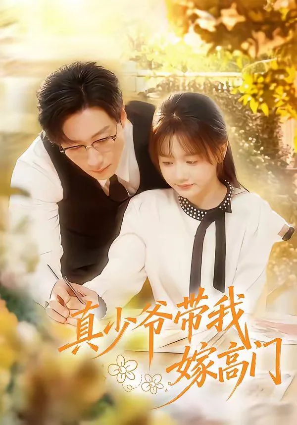 真少爷带我嫁高门哥哥