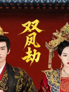 双凤劫主演名单全部