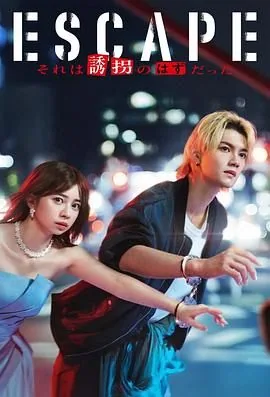 逃亡那本该是绑架演员表