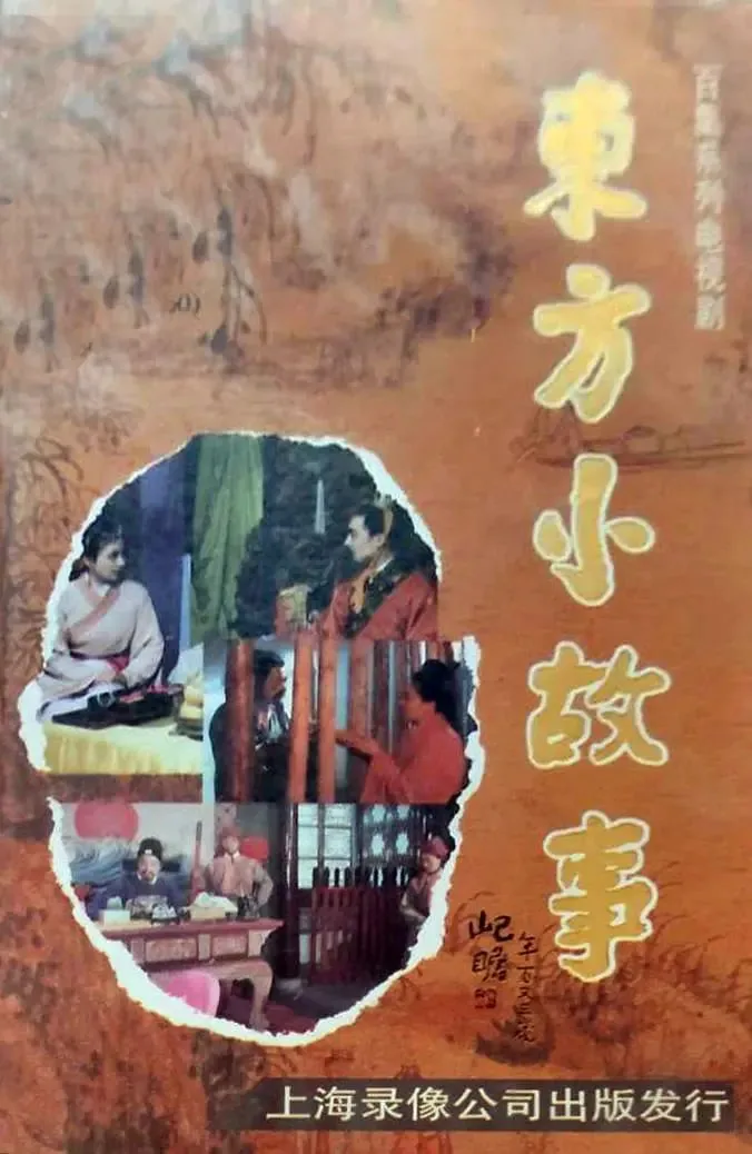 东方小故事近代版六年级