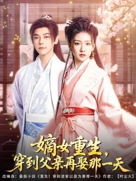 嫡女重生,穿到父亲再娶那一天短剧合集