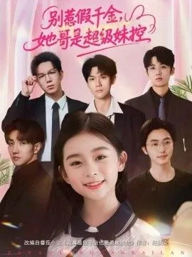 别惹假千金她哥是超级妹控66集