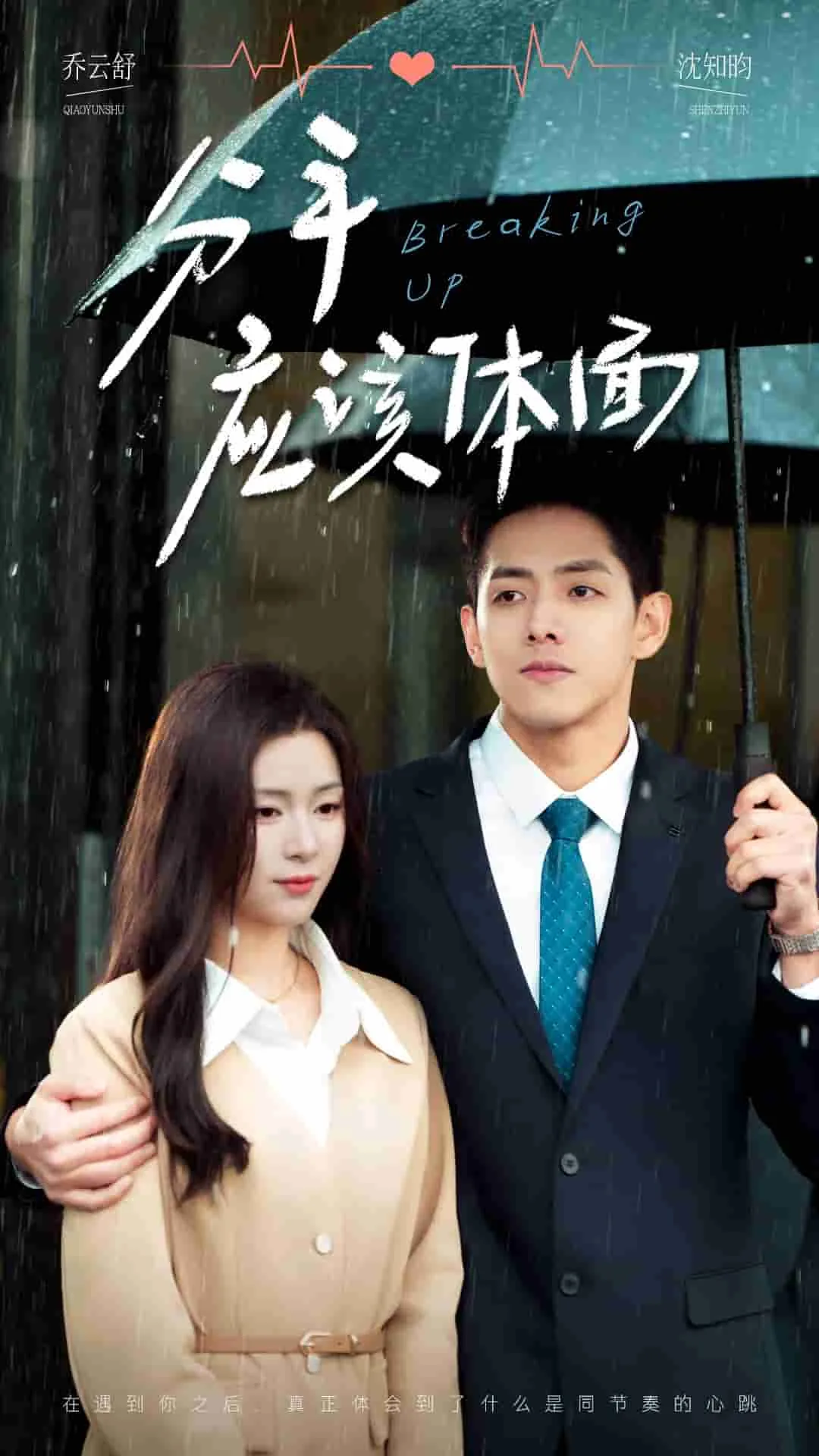 分手应该体面是哪个电影里面的