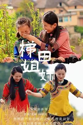 梯田姐妹演员表介绍