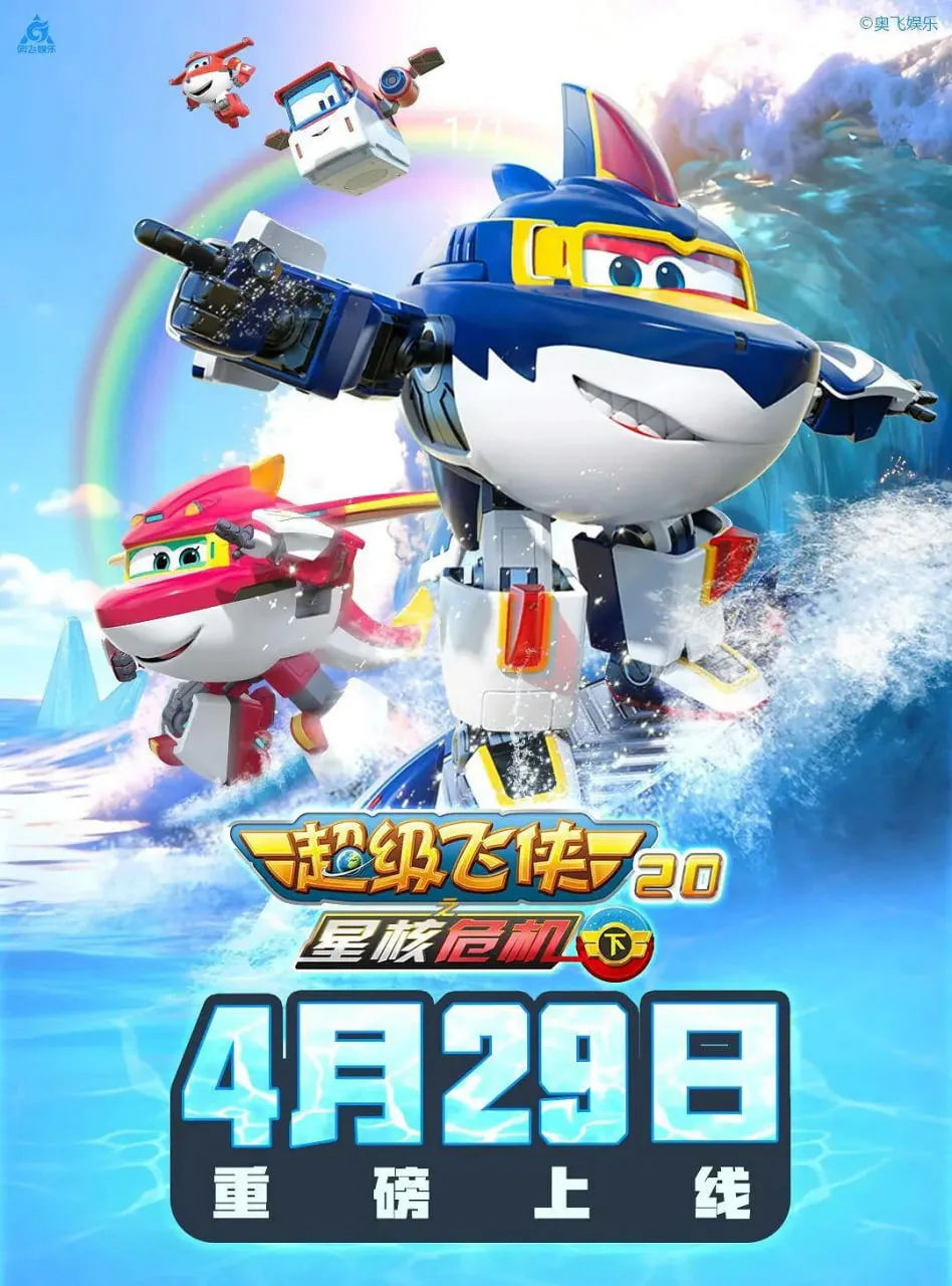 超级飞侠20之星河危机下2026年