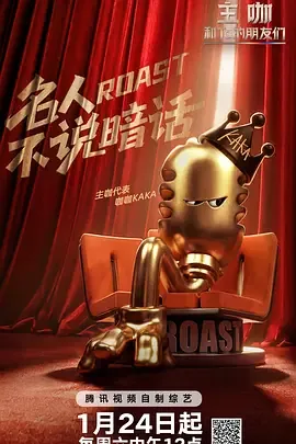 主咖和他的朋友们在哪个台播出