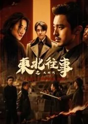 东北往事之大时代演员表介绍