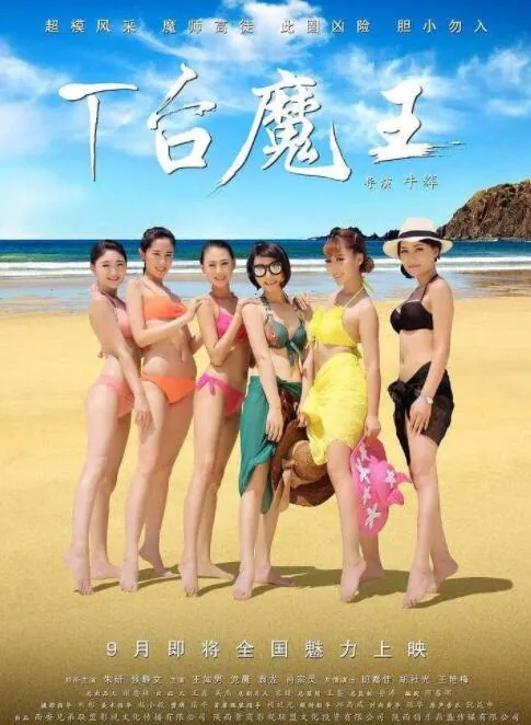 t台魔王电影