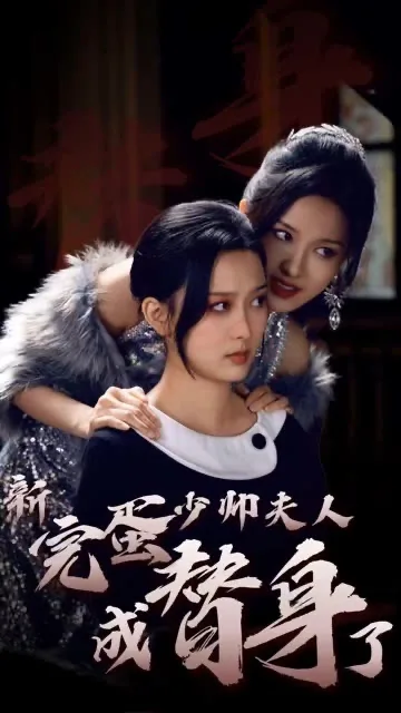 完蛋少帅夫人成替身了剧情介绍