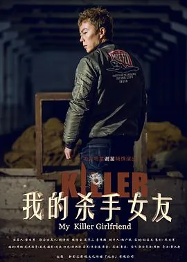 我的杀手女友上映时间