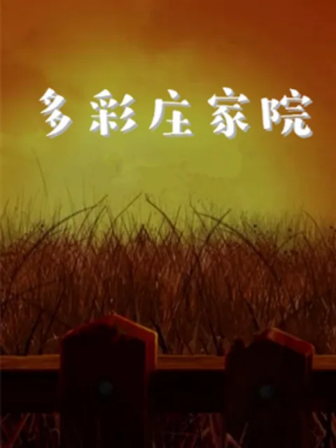 多彩庄稼院哪个网站能播放