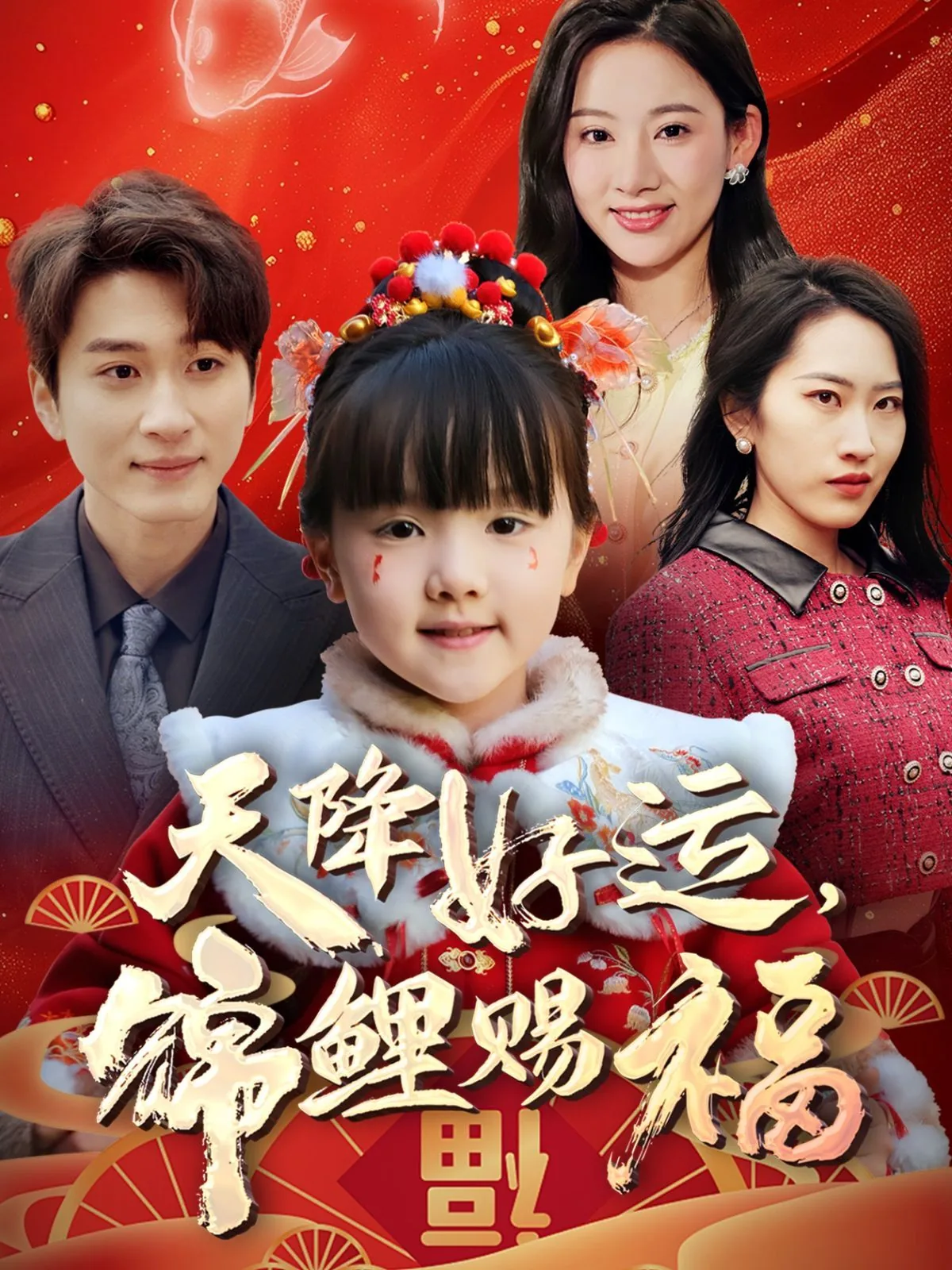 天降好运锦鲤赐福有多少章