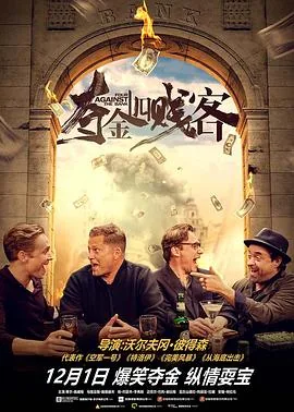 夺金四贱客抢了多少钱