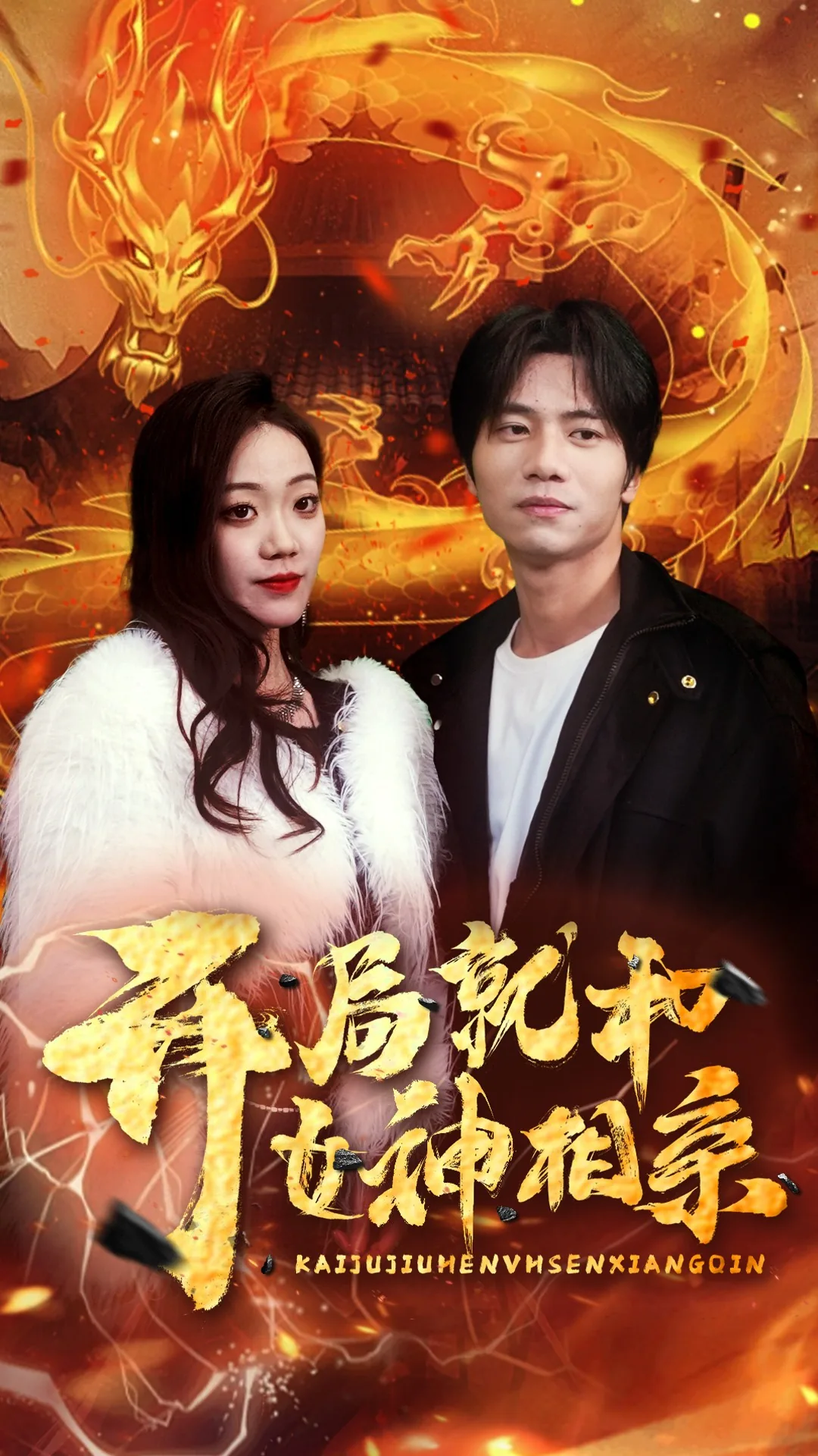开局就和女神相亲是双洁吗