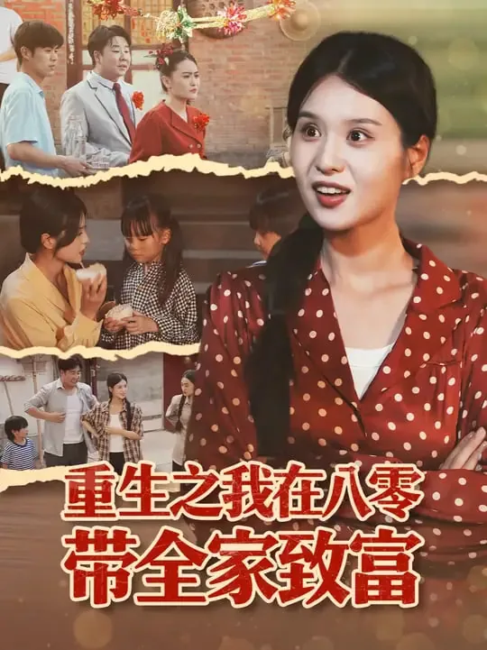 重生之我在八零带全家致富短剧免费观看