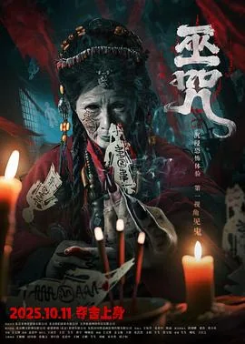 巫咒2025评价怎么样